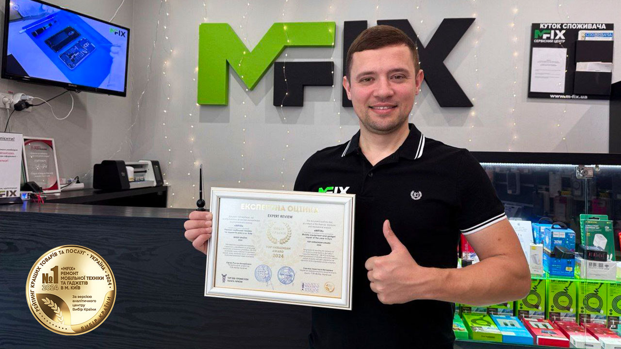 MFIX признан лучшим в сфере ремонта мобильной техники в Киеве